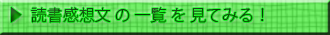 読書感想文の一覧を見てみる！