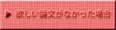 欲しい論文が無かった場合